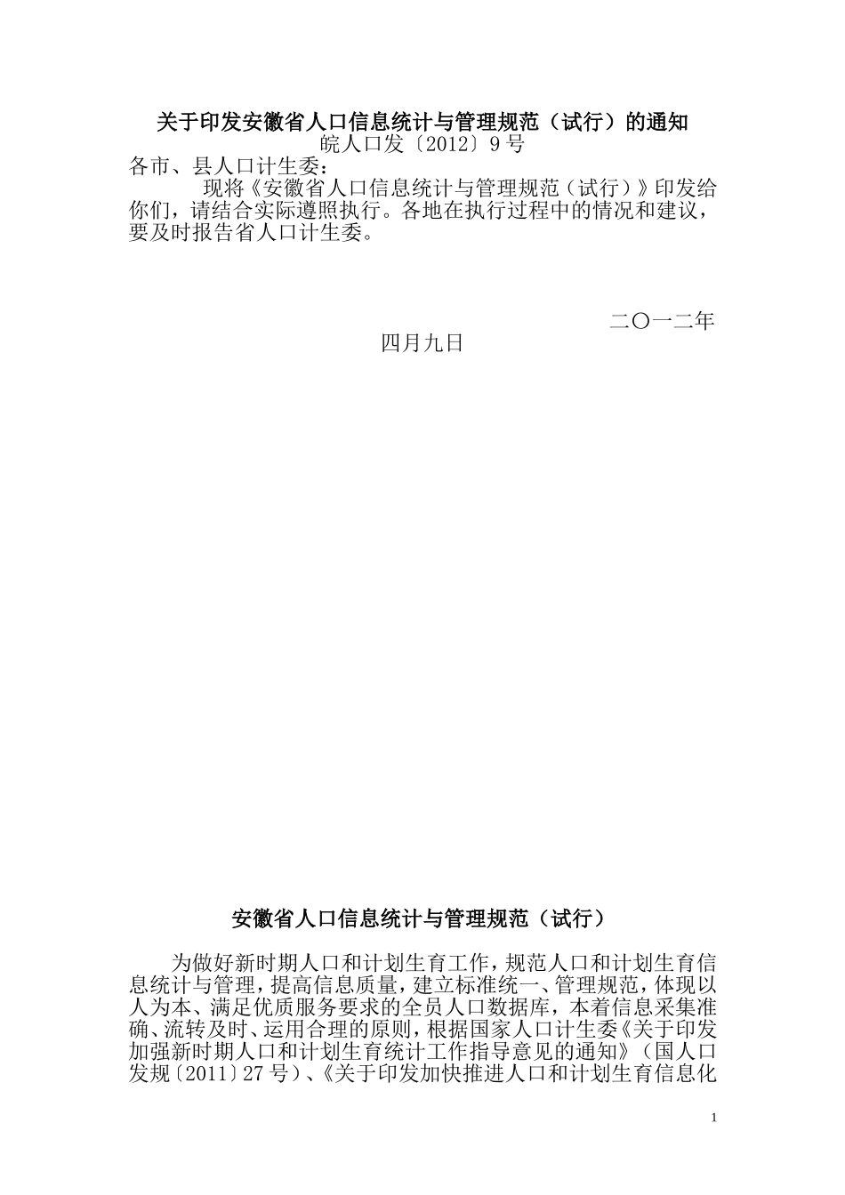 安徽省人口信息统计与管理规范(2012年4月9日)_第1页