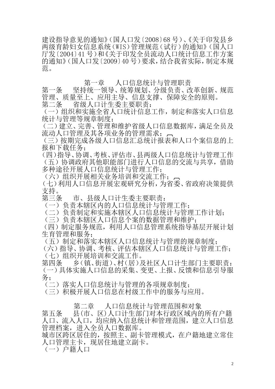 安徽省人口信息统计与管理规范(2012年4月9日)_第2页