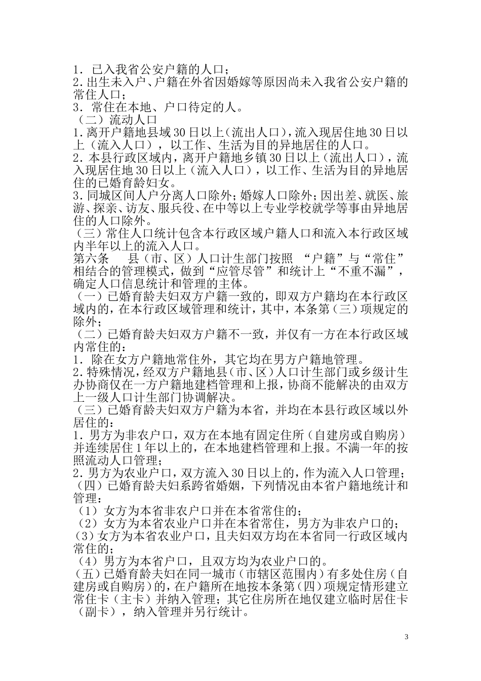 安徽省人口信息统计与管理规范(2012年4月9日)_第3页