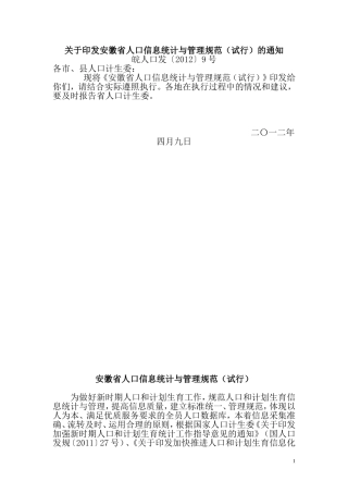 安徽省人口信息统计与管理规范(2012年4月9日)