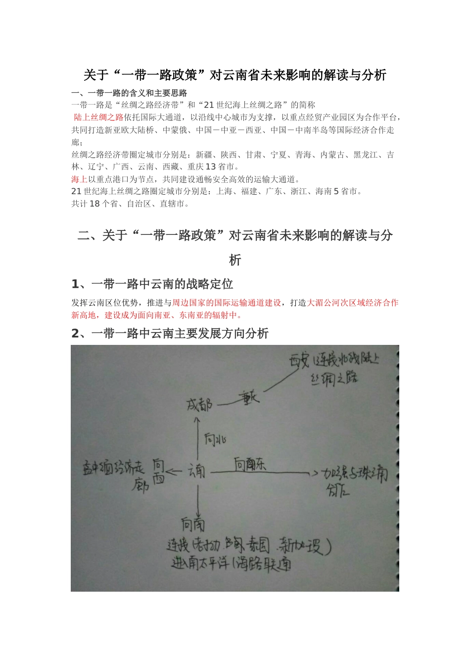 关于一带一路政策对云南未来影响和发展_第1页