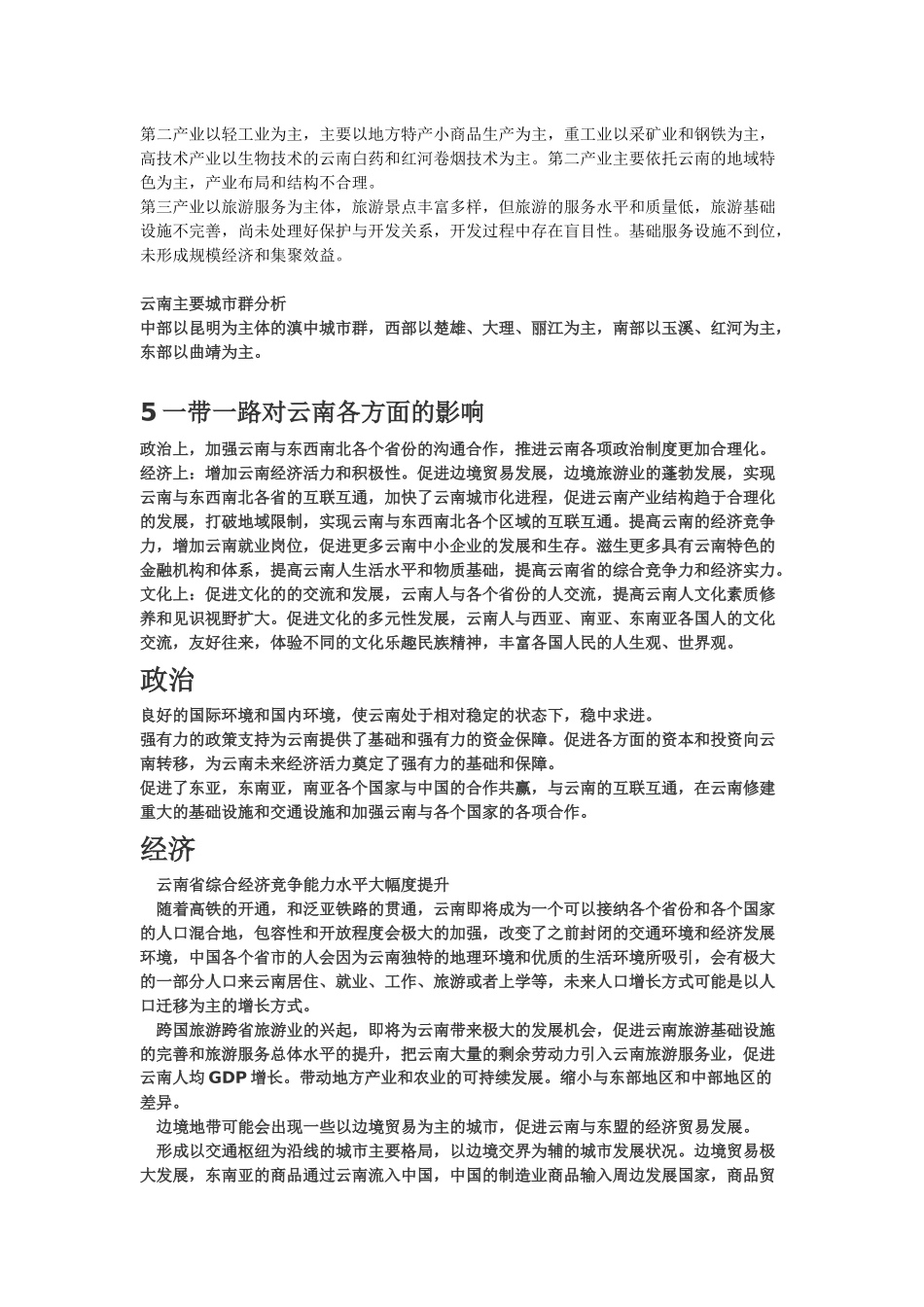 关于一带一路政策对云南未来影响和发展_第3页