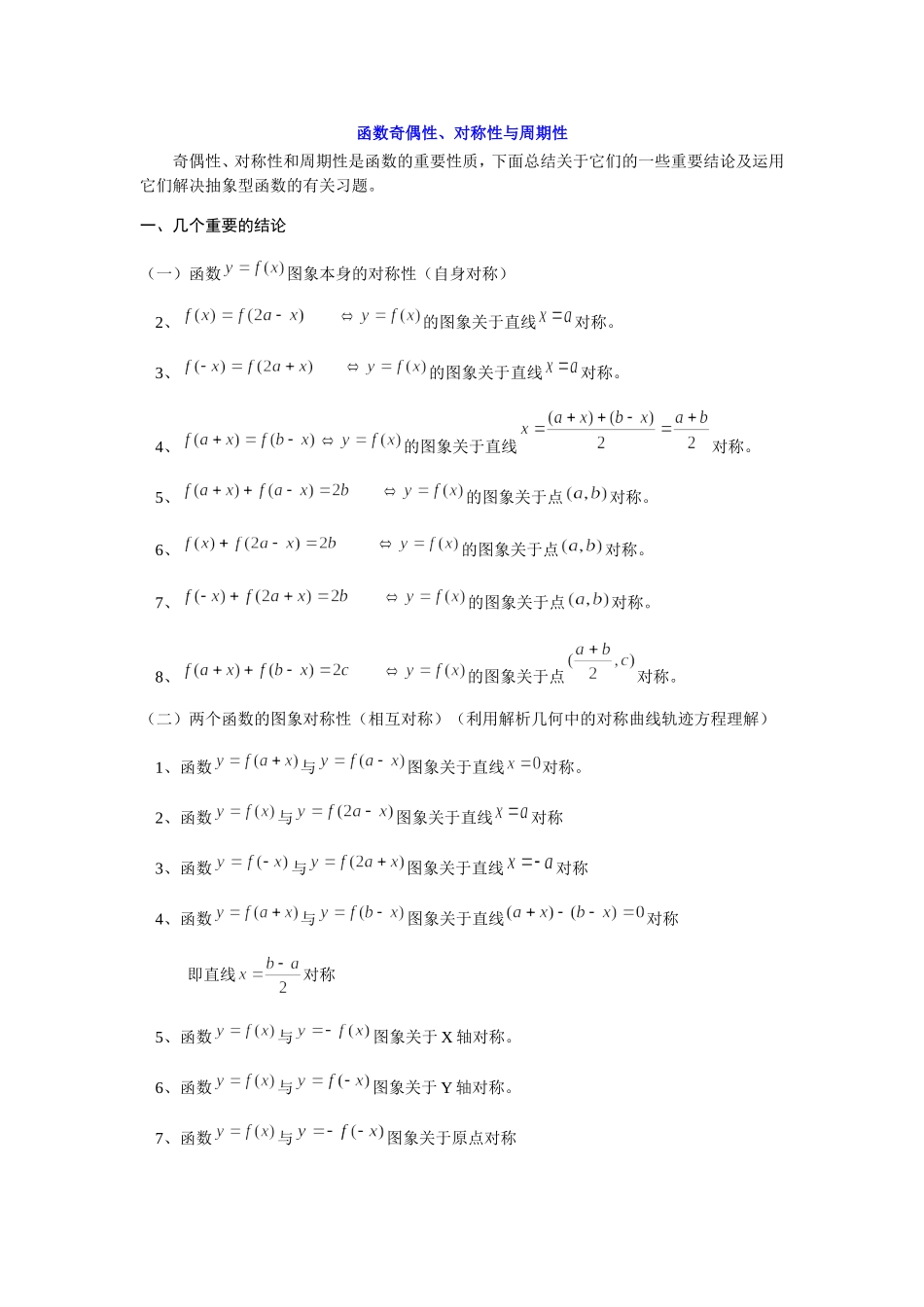 函数奇偶性、对称性与周期性有关结论_第1页