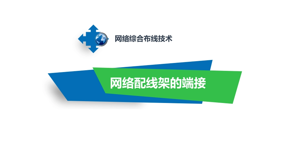 网络配线架的端接_第1页