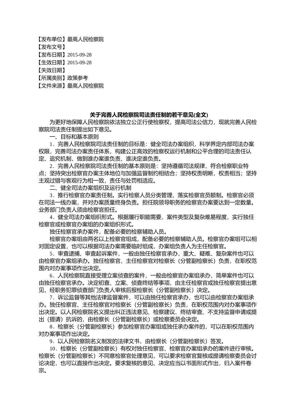 关于完善人民检察院司法责任制的若干意见(全文)_第1页
