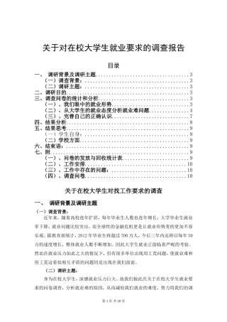 在校大学生就业要求的调查报告