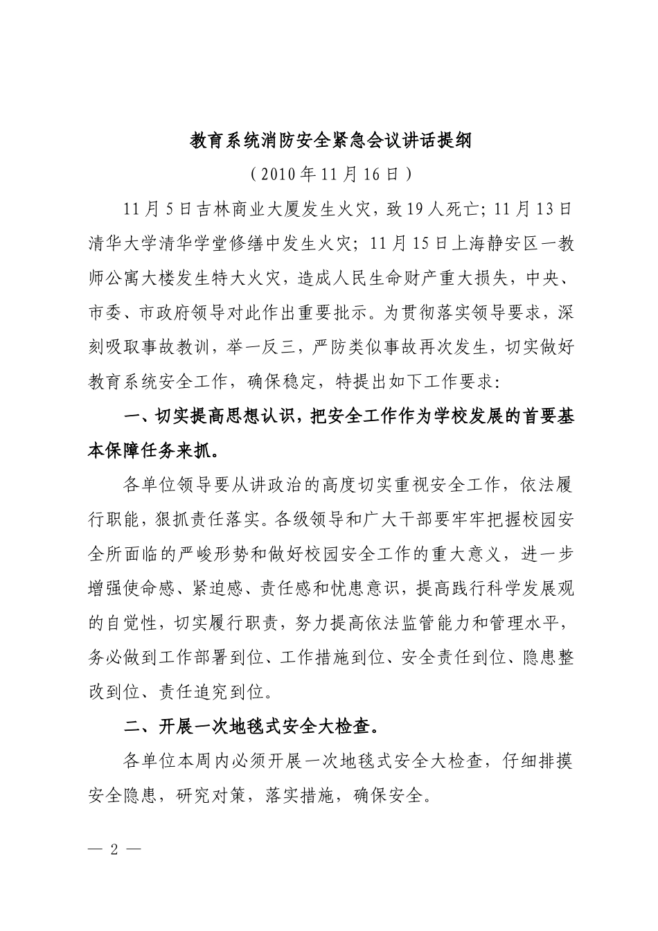 关于转发《上海市教育委员会关于消防安全紧急会议讲话提纲》的通知_第2页