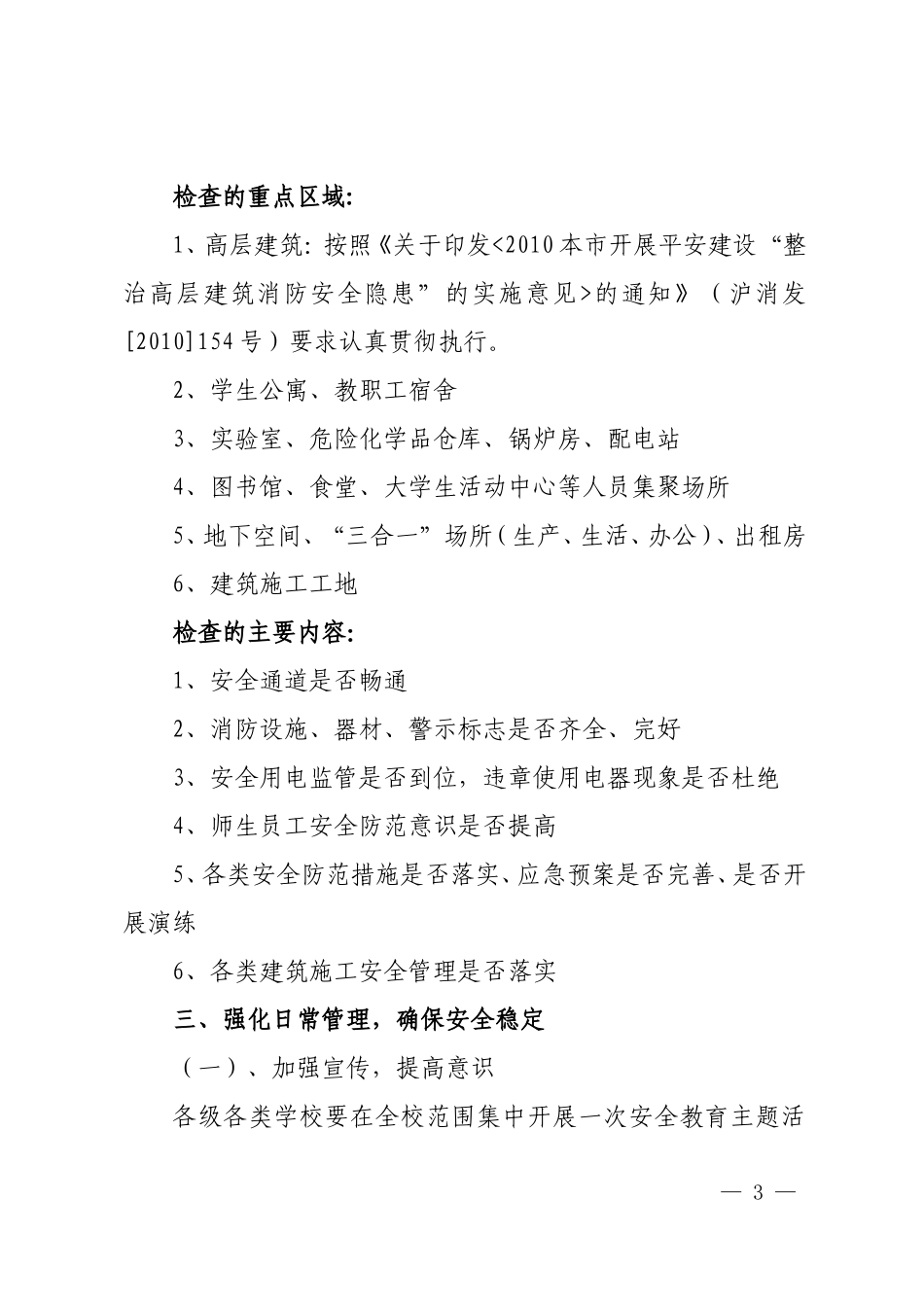 关于转发《上海市教育委员会关于消防安全紧急会议讲话提纲》的通知_第3页