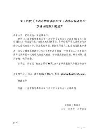 关于转发《上海市教育委员会关于消防安全紧急会议讲话提纲》的通知