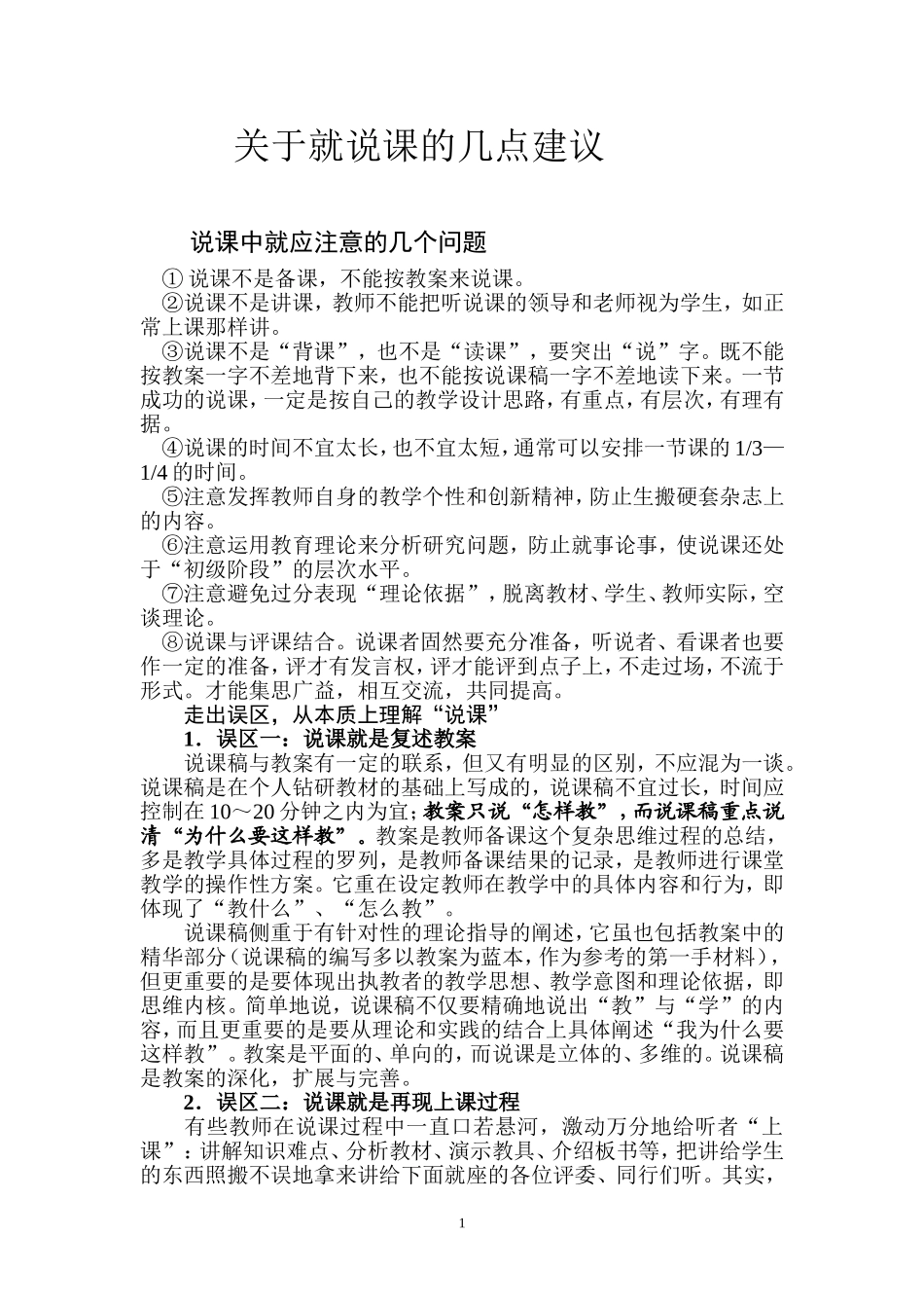 关于小学语文说课的几点建议1_第1页