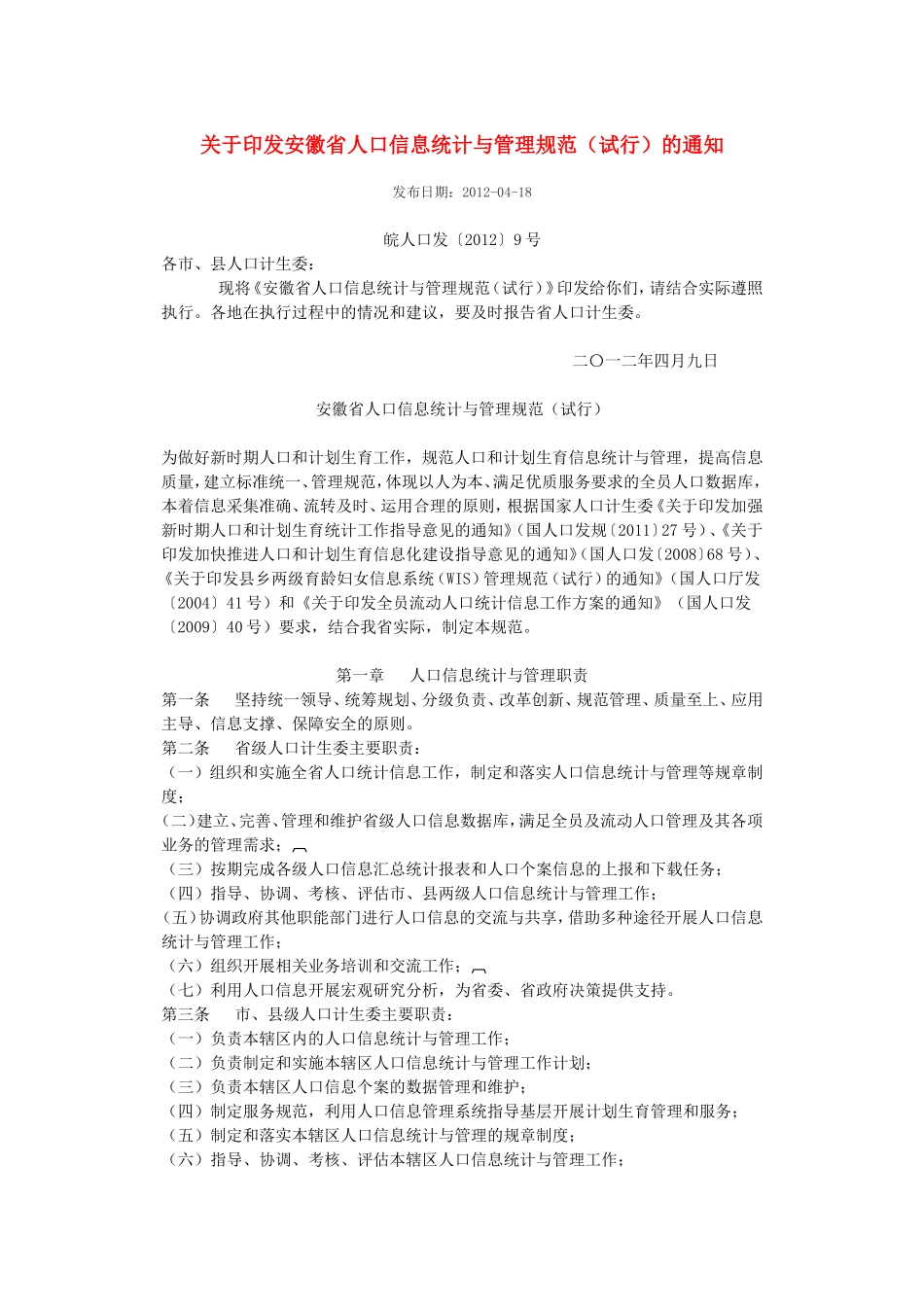 安徽省人口信息统计与管理规范_第1页