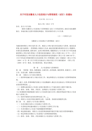 安徽省人口信息统计与管理规范