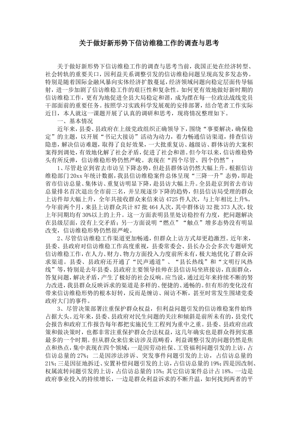 关于做好新形势下信访维稳工作的调查与思考-精选模板_第1页