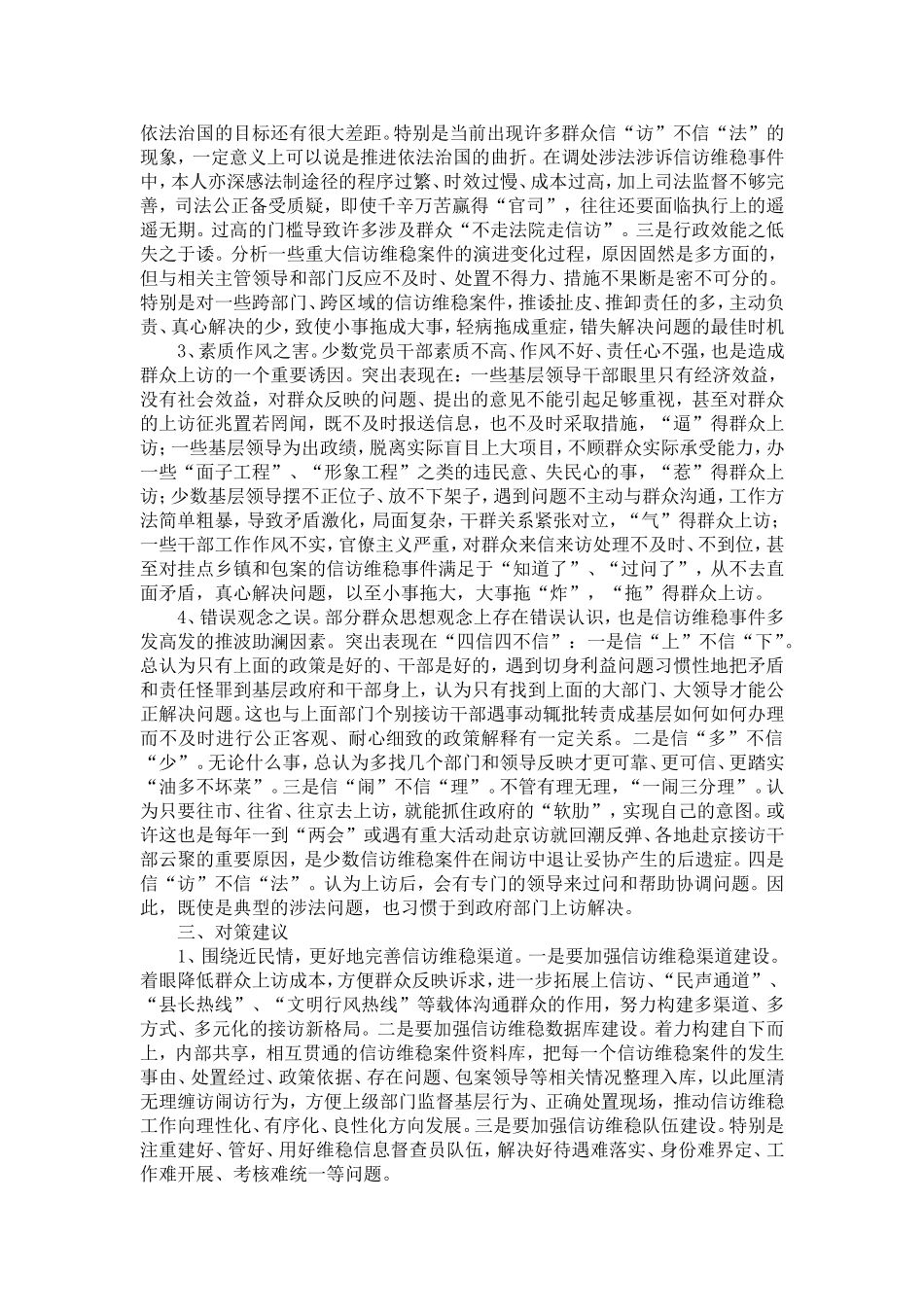 关于做好新形势下信访维稳工作的调查与思考-精选模板_第3页