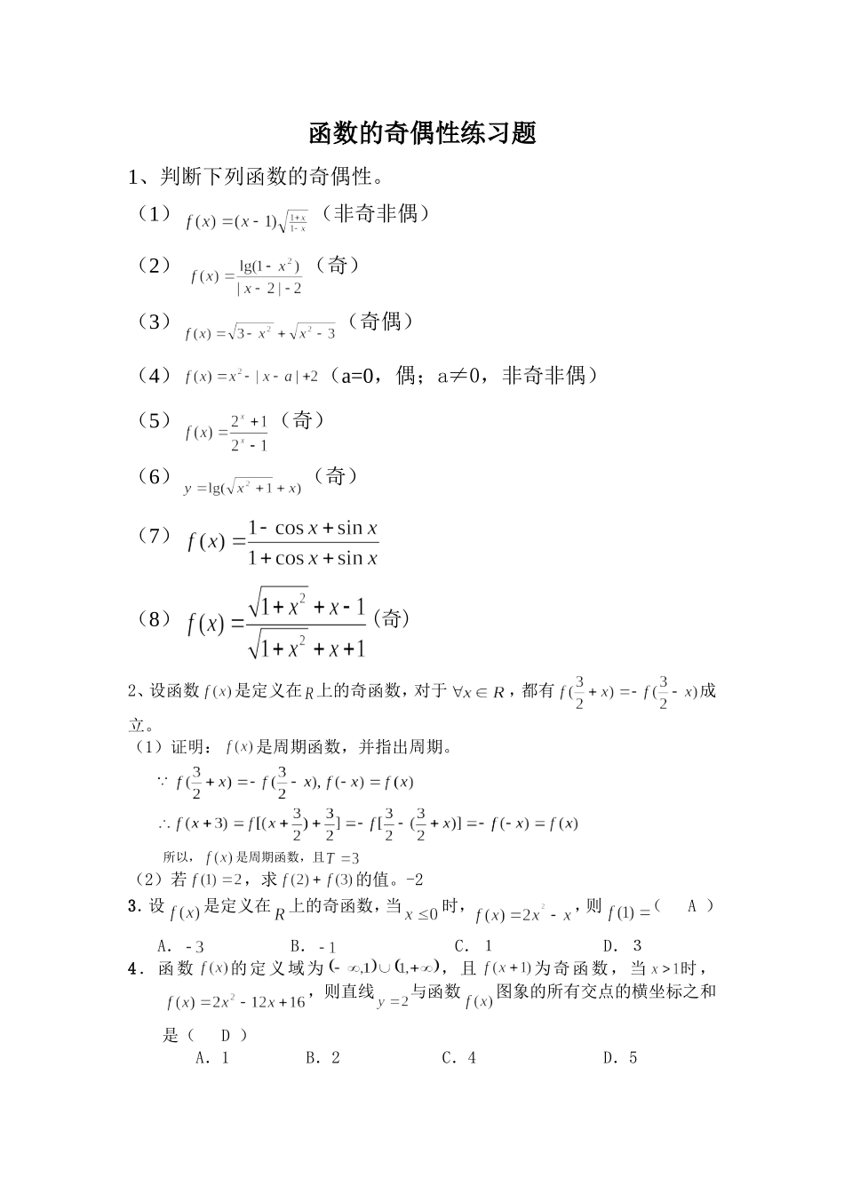 函数奇偶性练习题及答案_第1页