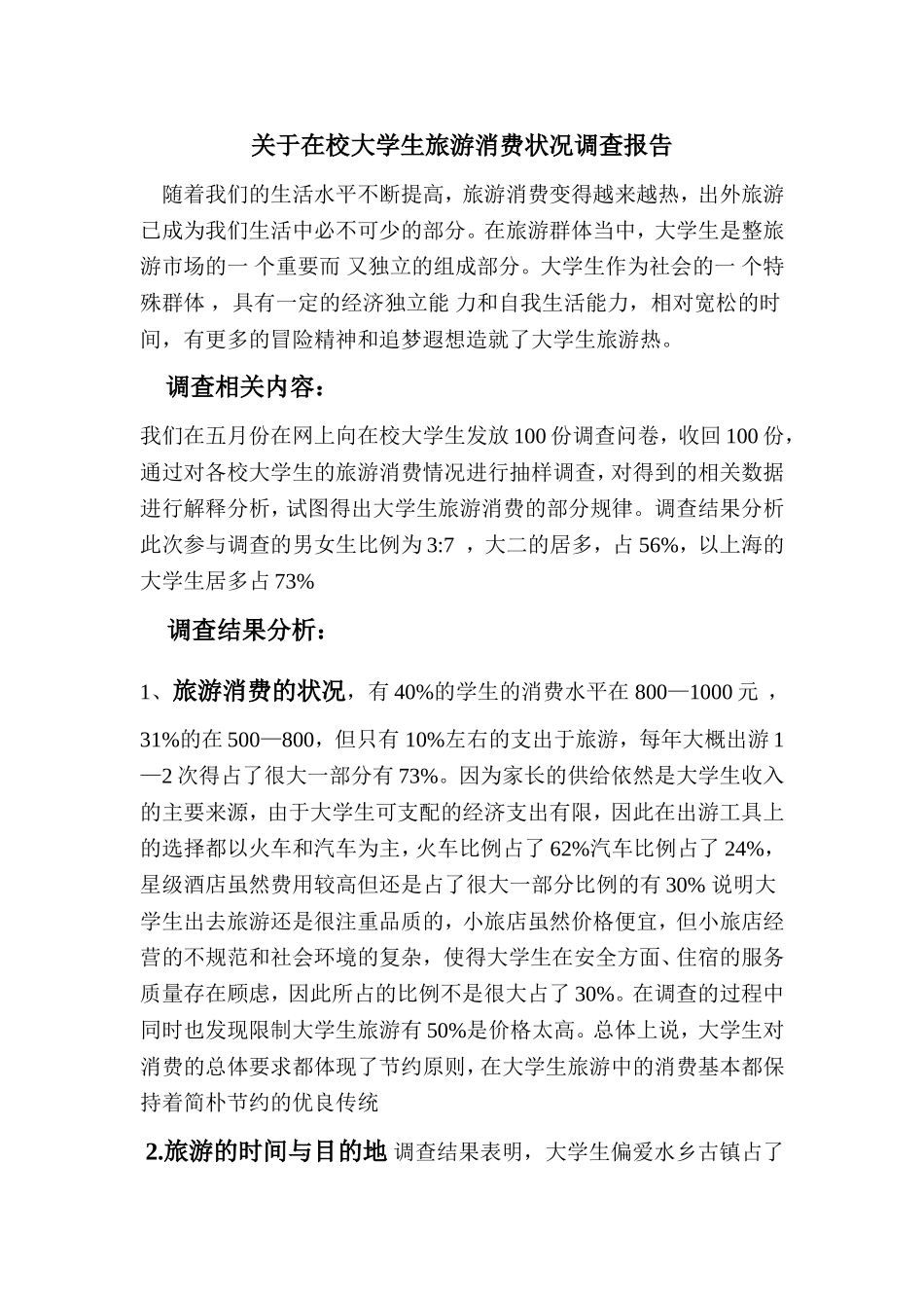 在校大学生旅游消费状况调查报告_第1页