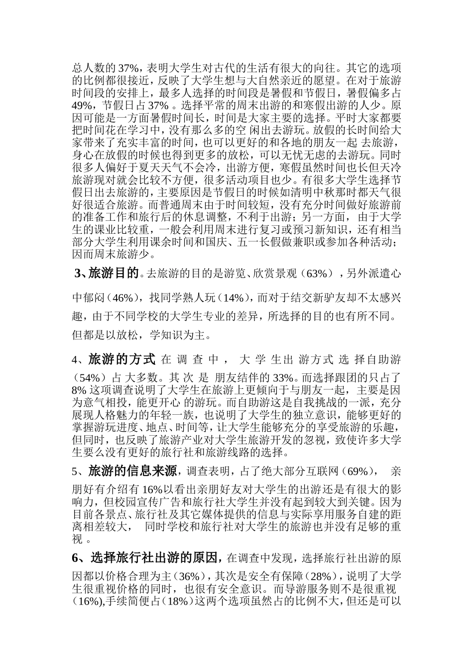 在校大学生旅游消费状况调查报告_第2页