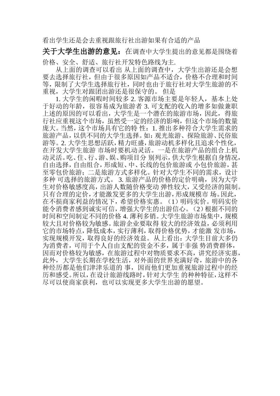 在校大学生旅游消费状况调查报告_第3页