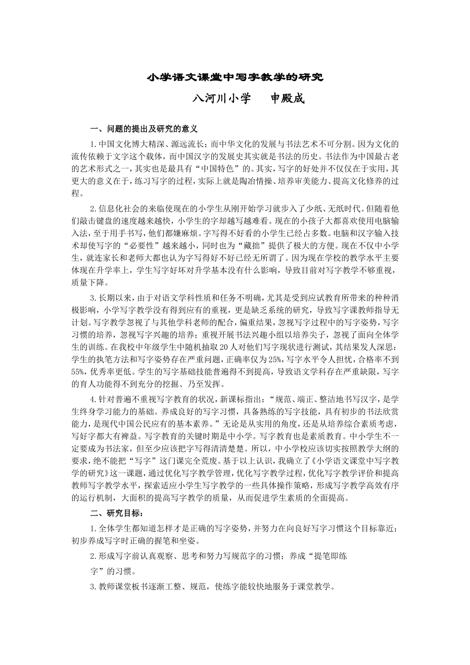 关于小学语文写字教学的问题研究报告_第1页