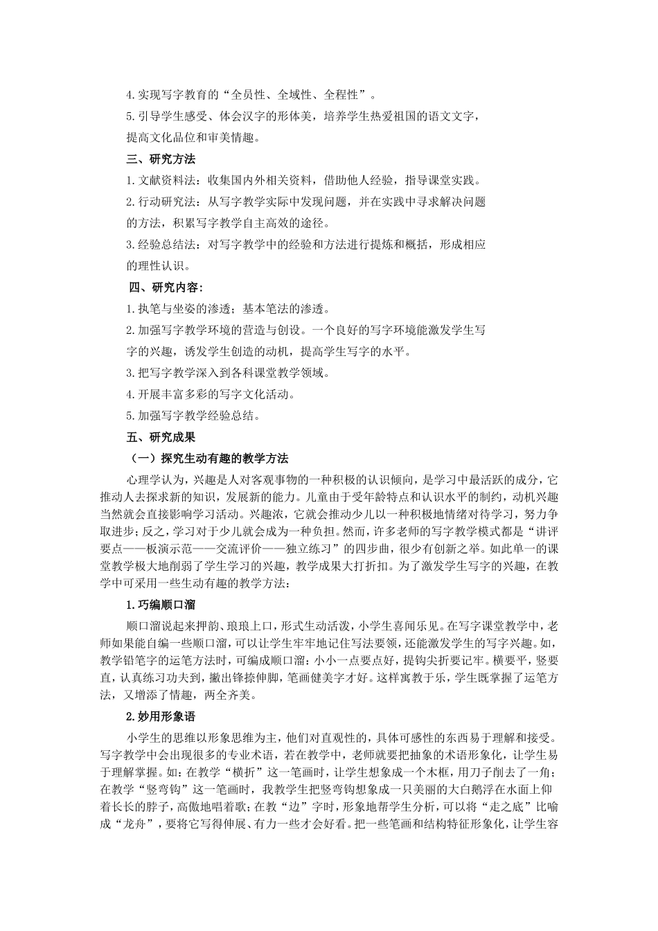 关于小学语文写字教学的问题研究报告_第2页