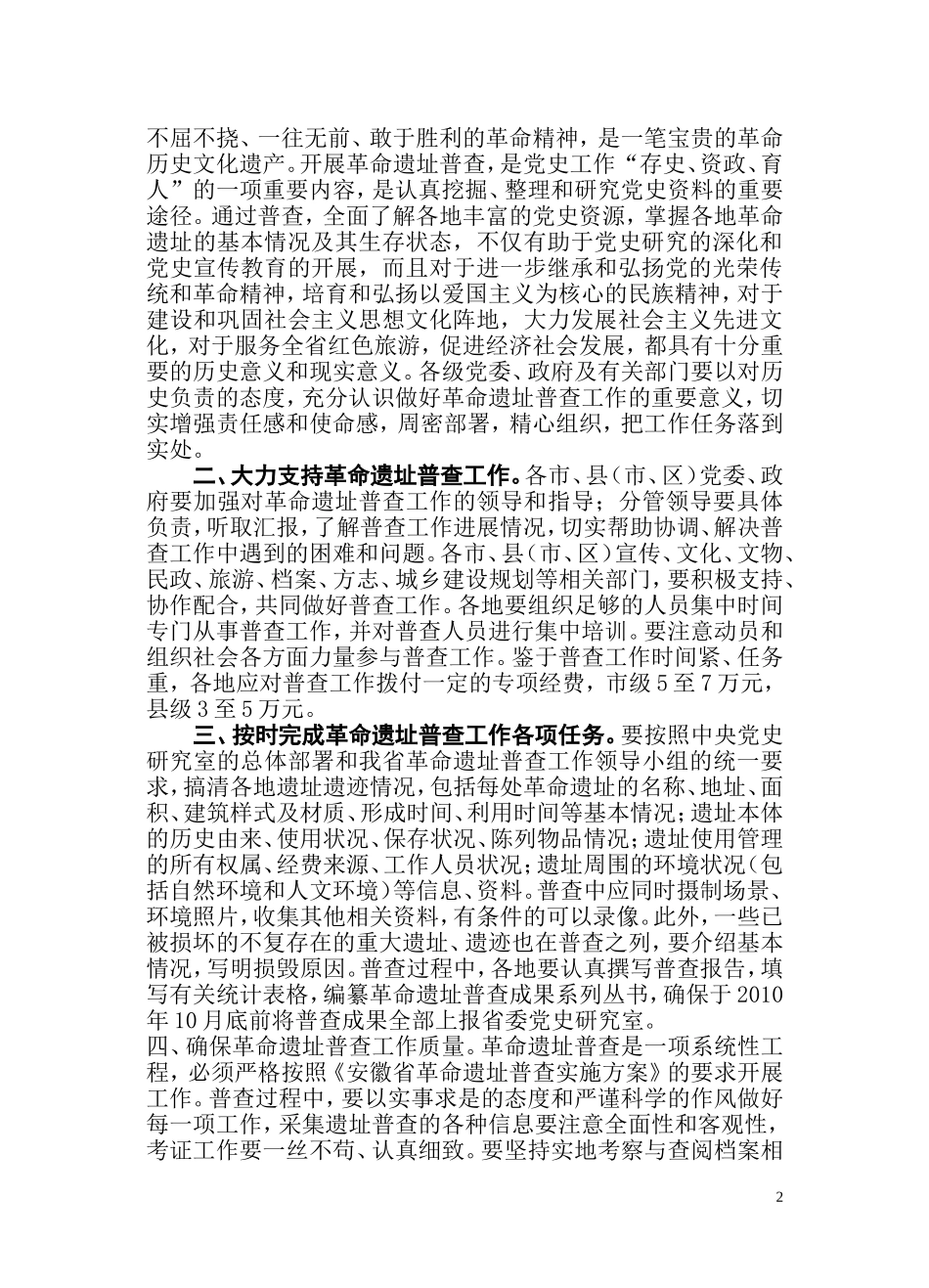 关于转发《省委党史研究室关于切实做好革命遗址普查工作的意见》的通知_第2页