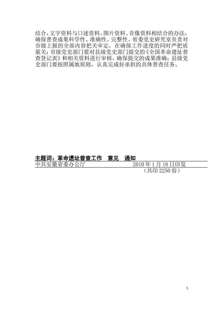 关于转发《省委党史研究室关于切实做好革命遗址普查工作的意见》的通知_第3页