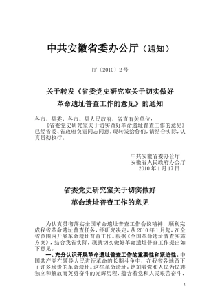 关于转发《省委党史研究室关于切实做好革命遗址普查工作的意见》的通知