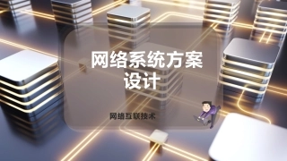 网络系统方案设计