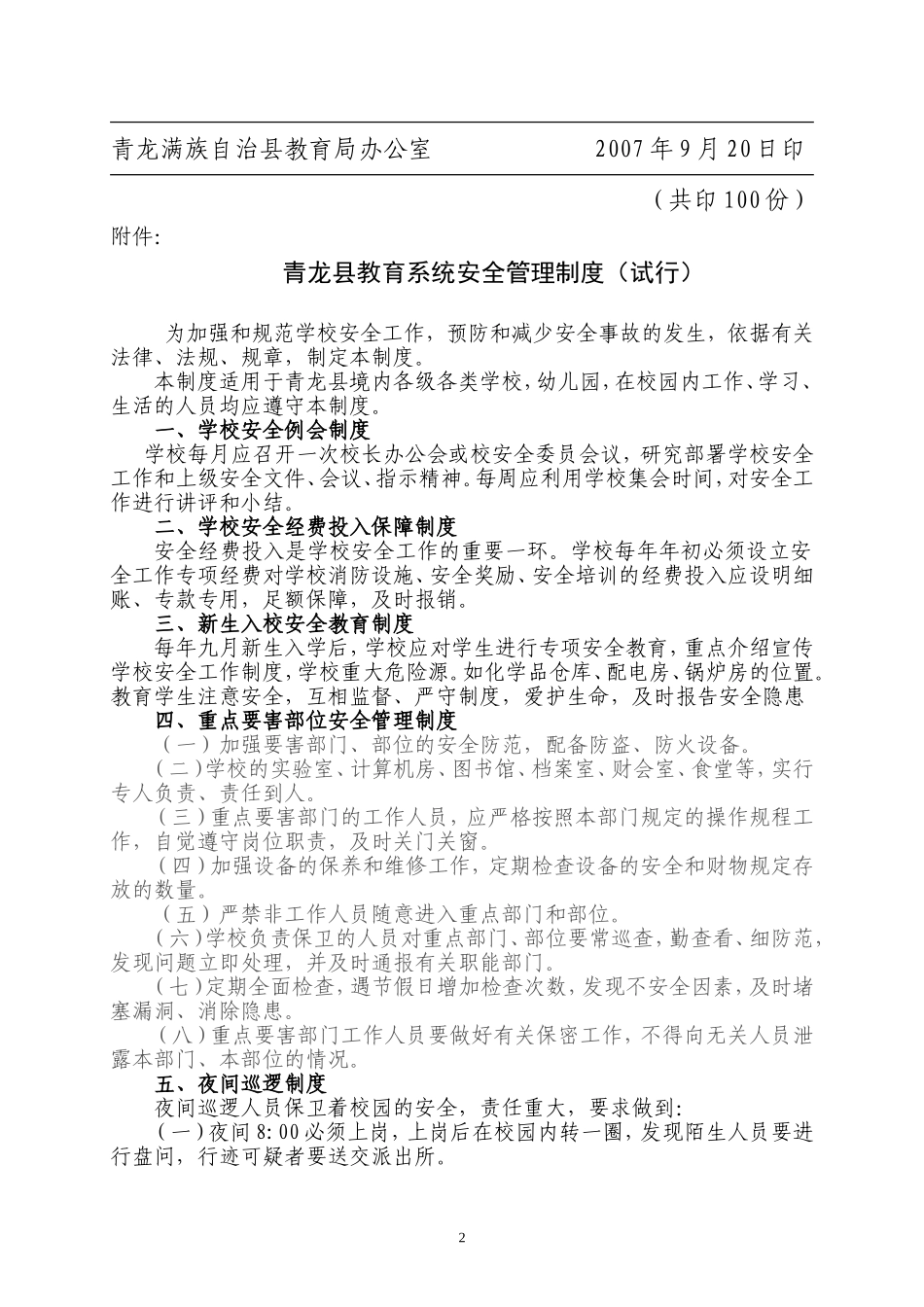 安全生产管理制度通知_第2页