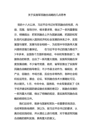 关于实施军民融合战略的几点思考