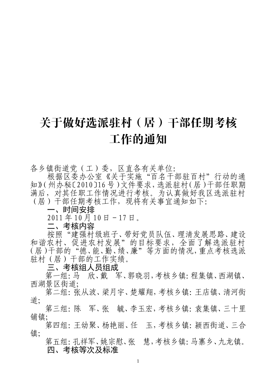 关于做好选派驻村(居)干部任期考核工作的通知_第1页