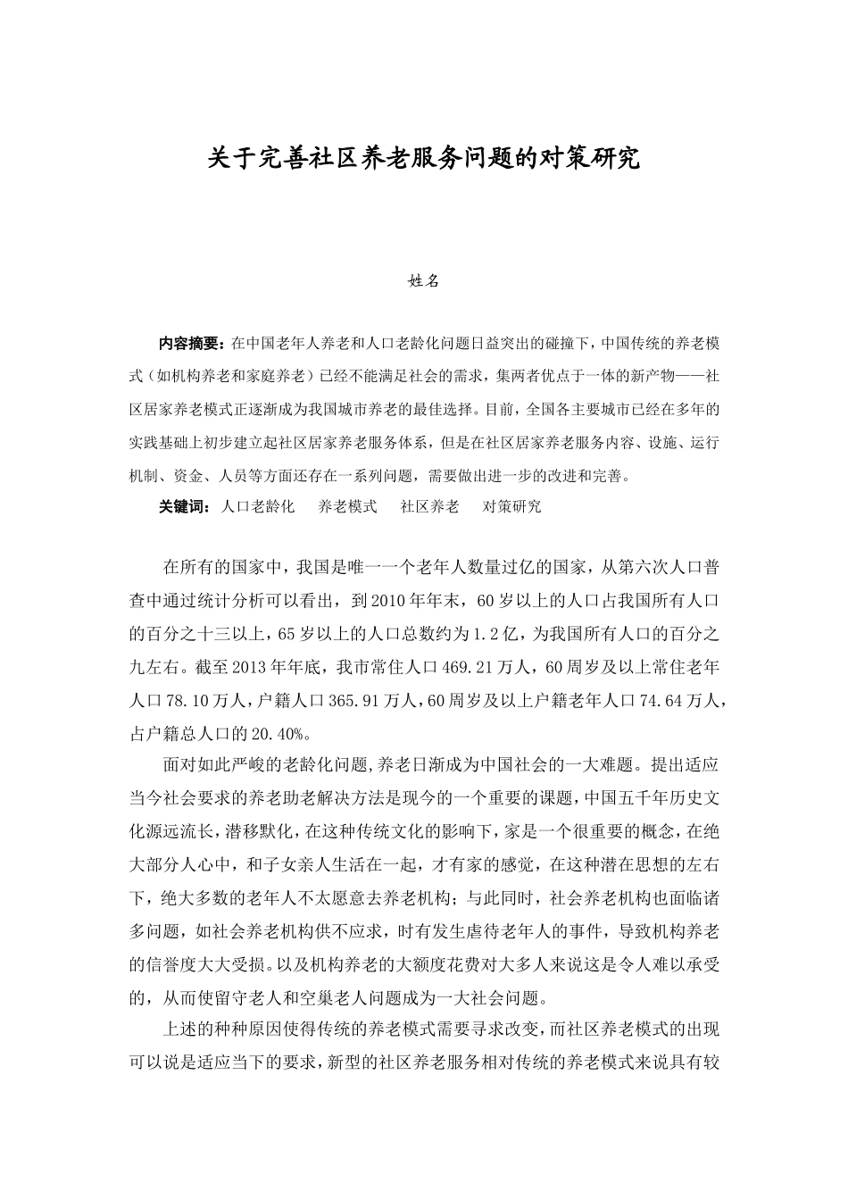 关于完善社区养老服务问题的对策研究_第1页