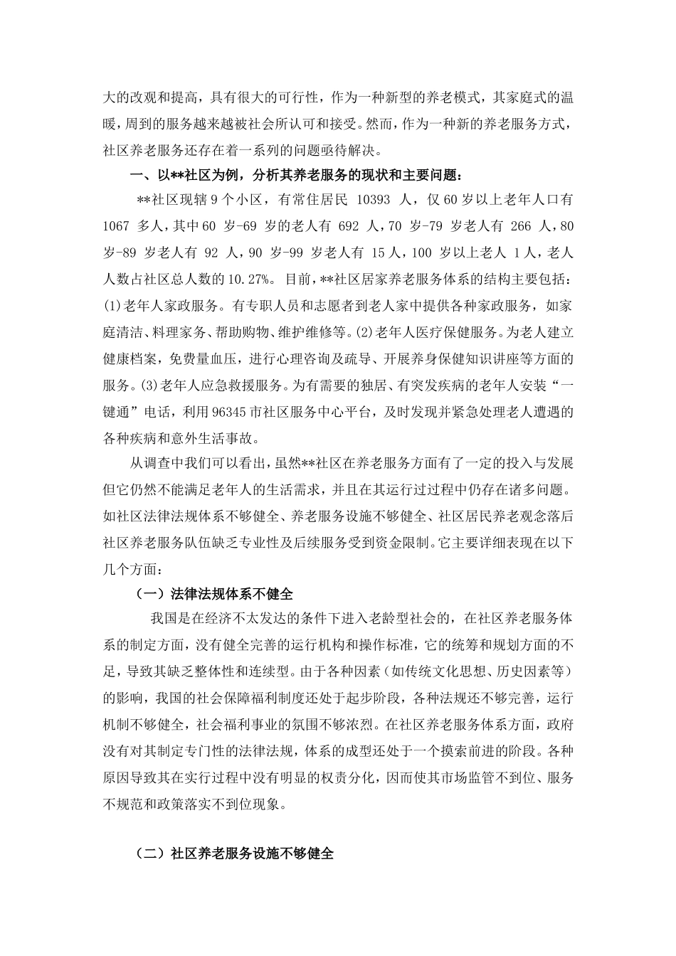 关于完善社区养老服务问题的对策研究_第2页