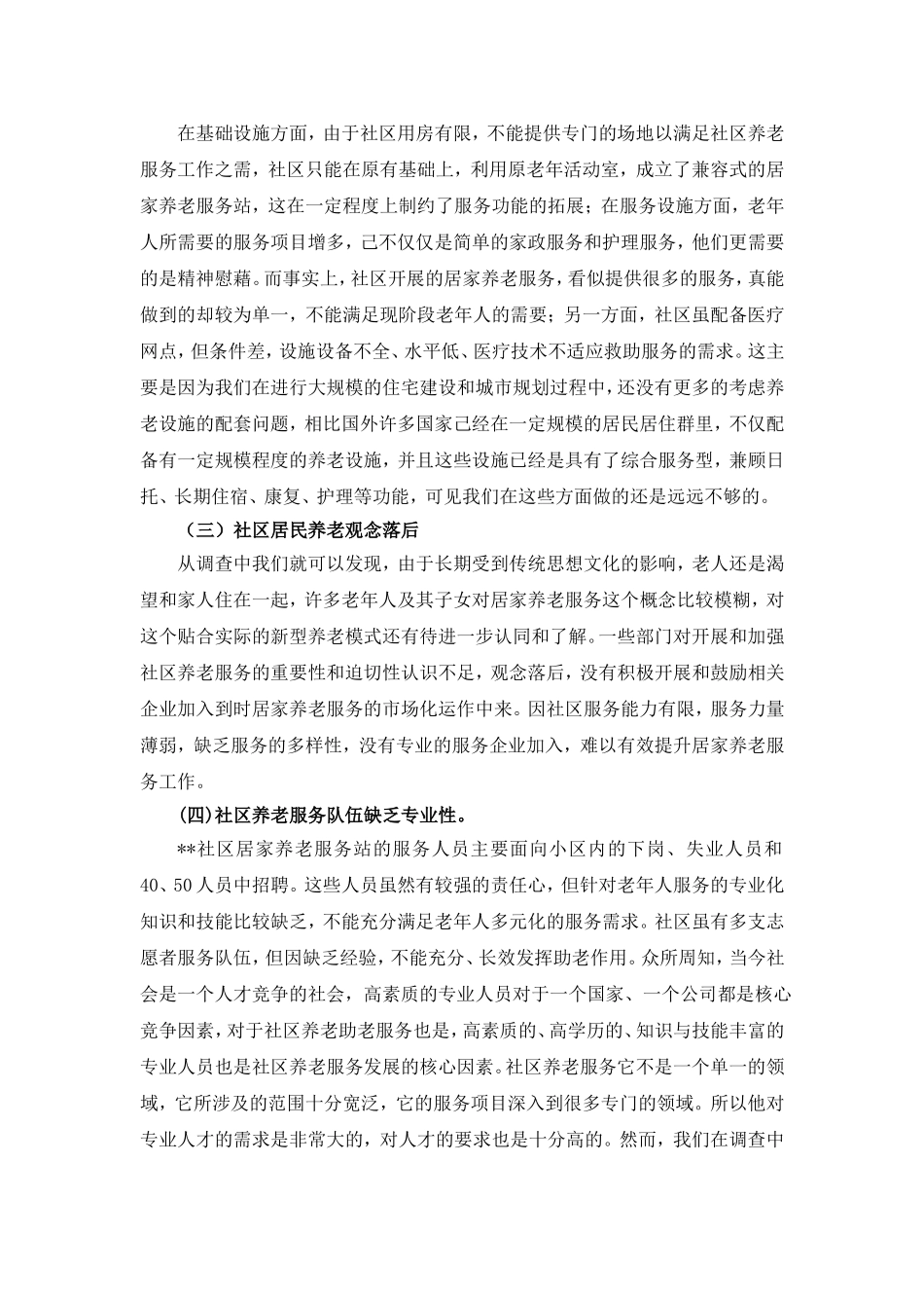 关于完善社区养老服务问题的对策研究_第3页
