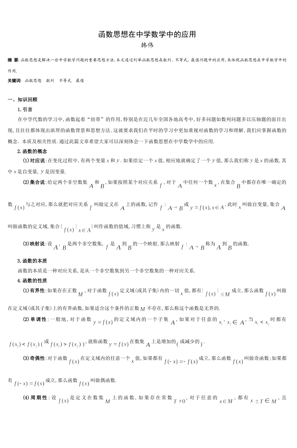 函数思想在中学数学中的应用-(2)_第1页