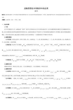 函数思想在中学数学中的应用-(2)