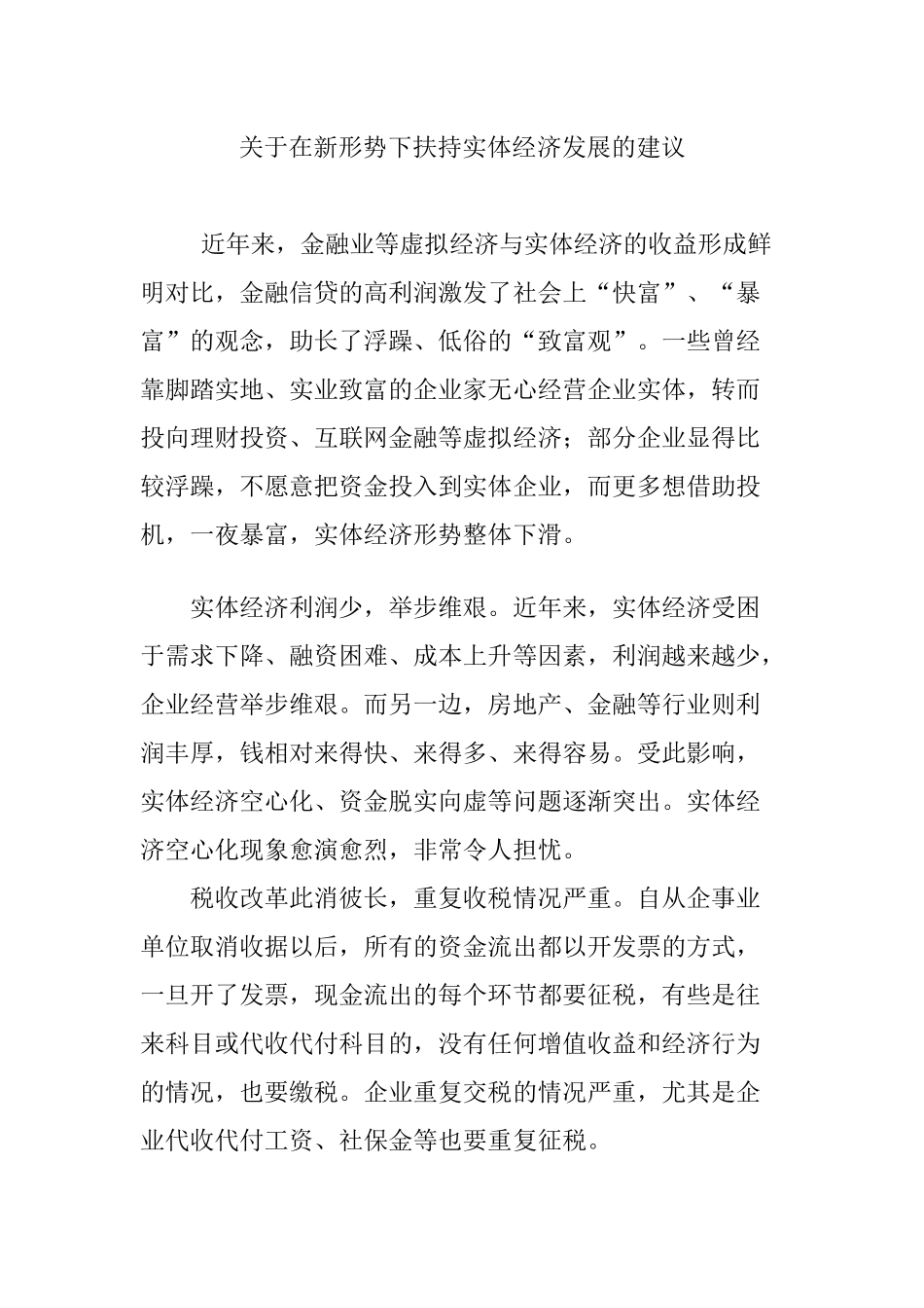 在新形势下扶持实体经济发展的建议_第1页