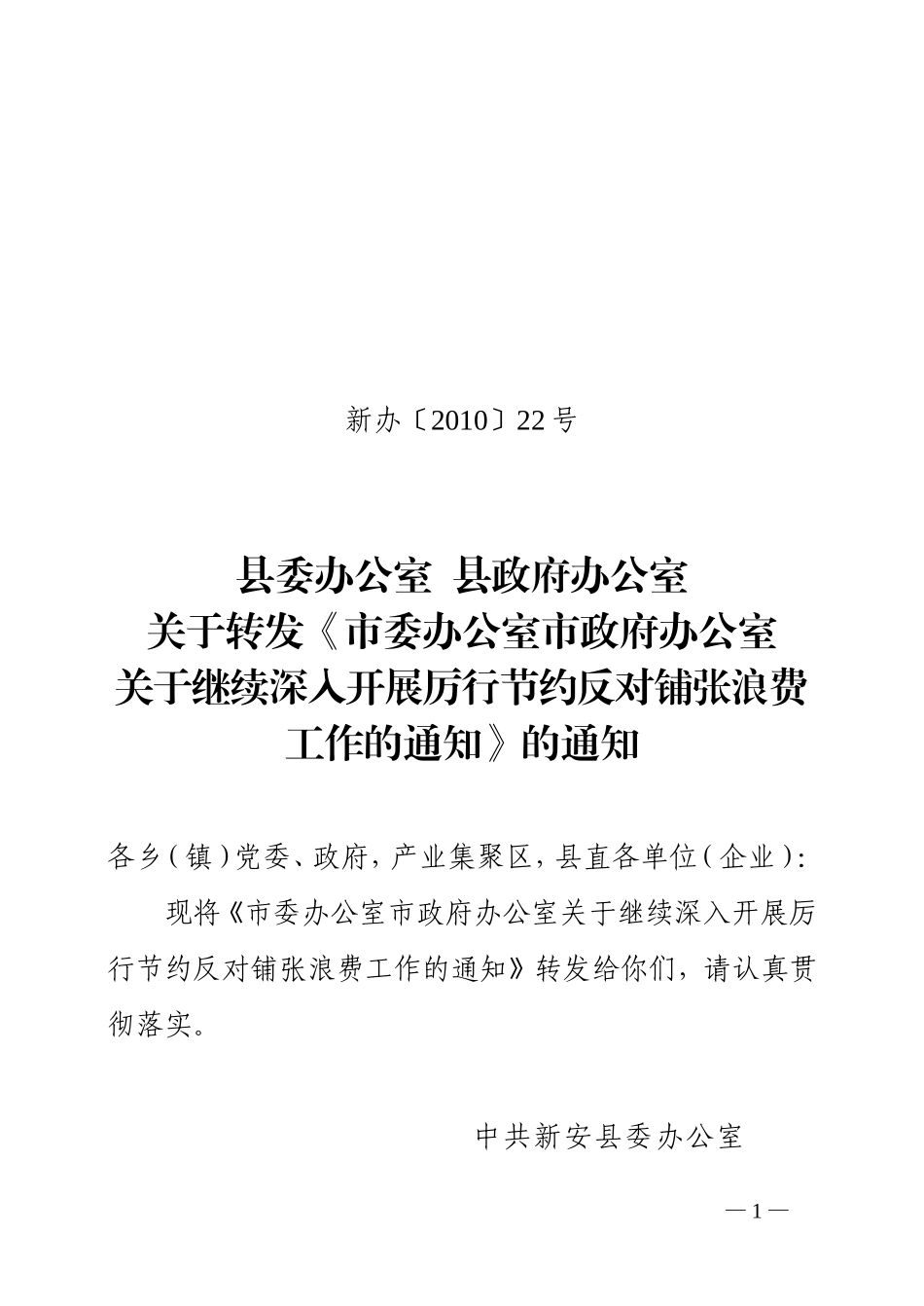关于转发《市委办公室市政府办公室关于继续深入开展厉行节约反对铺张浪费工作的通知》的通知_第1页