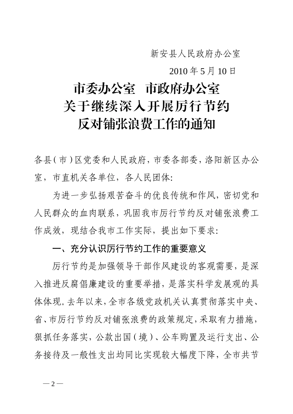 关于转发《市委办公室市政府办公室关于继续深入开展厉行节约反对铺张浪费工作的通知》的通知_第2页