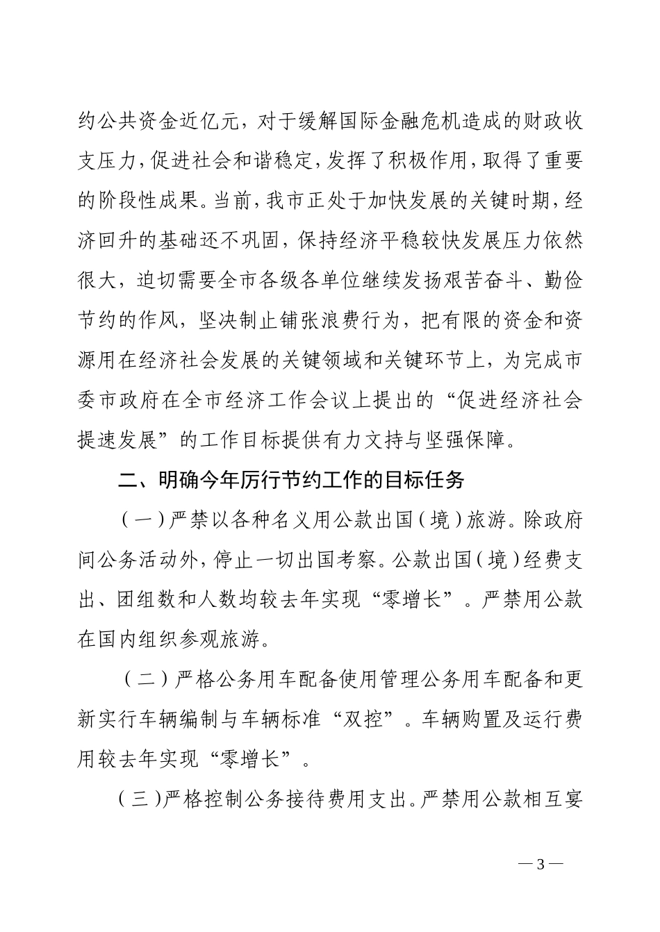 关于转发《市委办公室市政府办公室关于继续深入开展厉行节约反对铺张浪费工作的通知》的通知_第3页