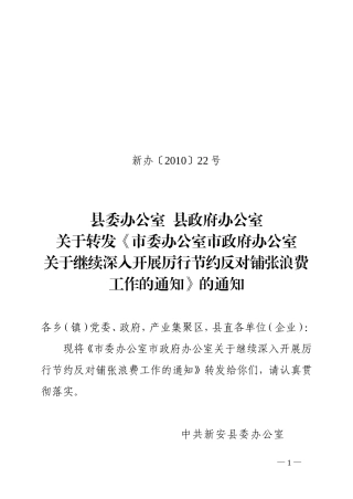 关于转发《市委办公室市政府办公室关于继续深入开展厉行节约反对铺张浪费工作的通知》的通知