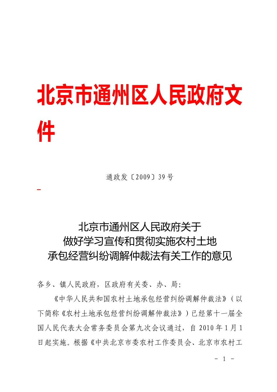 关于做好学习宣传和贯彻实施农村土地承包经营纠纷调解仲裁法有关工作的意见_第1页