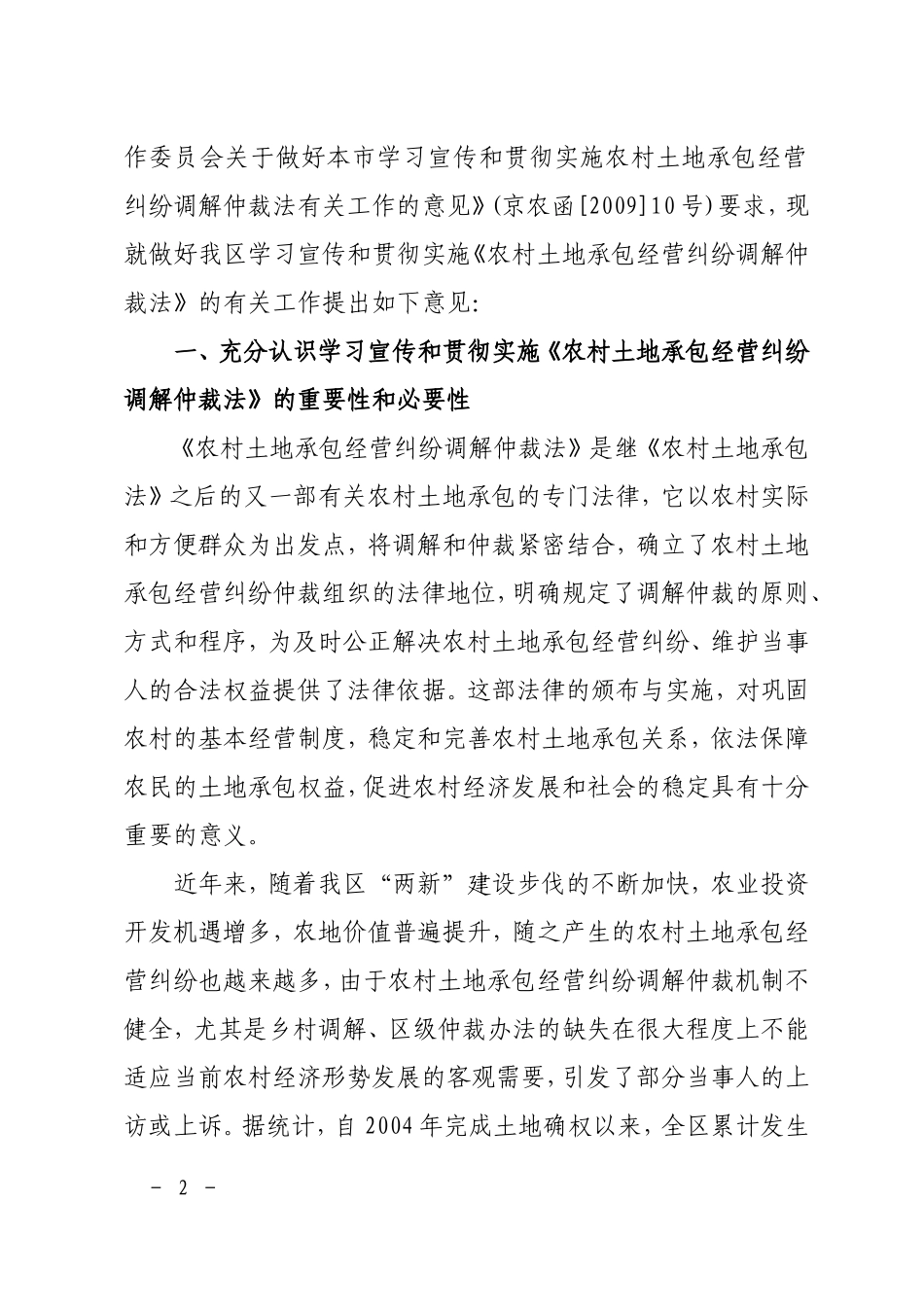 关于做好学习宣传和贯彻实施农村土地承包经营纠纷调解仲裁法有关工作的意见_第2页