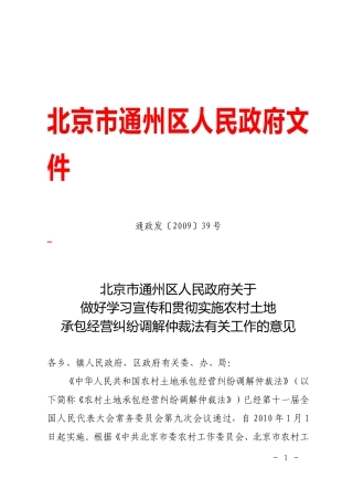 关于做好学习宣传和贯彻实施农村土地承包经营纠纷调解仲裁法有关工作的意见