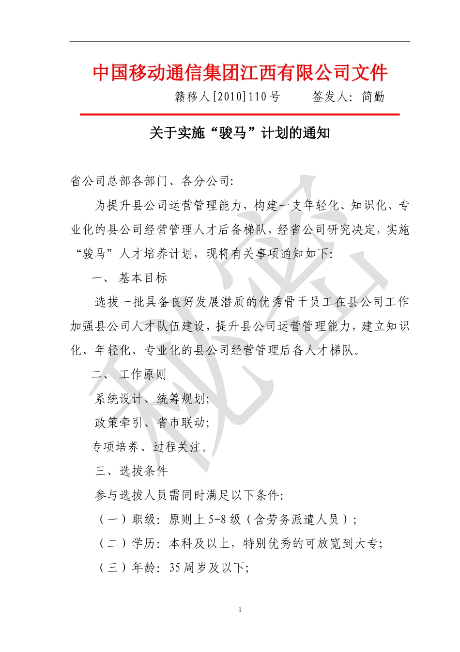 关于实施骏马计划的通知_第1页