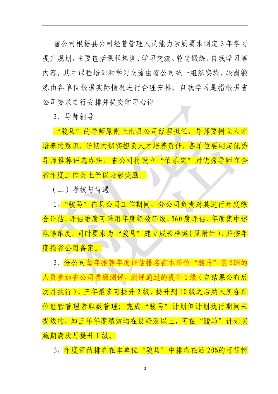 关于实施骏马计划的通知_第3页