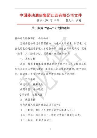 关于实施骏马计划的通知