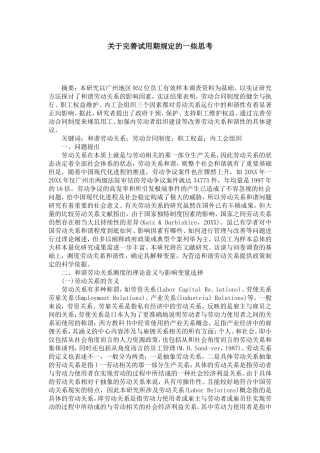 关于完善试用期规定的一些思考