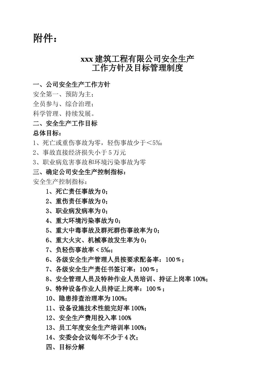 安全生产目标、方针及措施的通知文件及附件_第2页