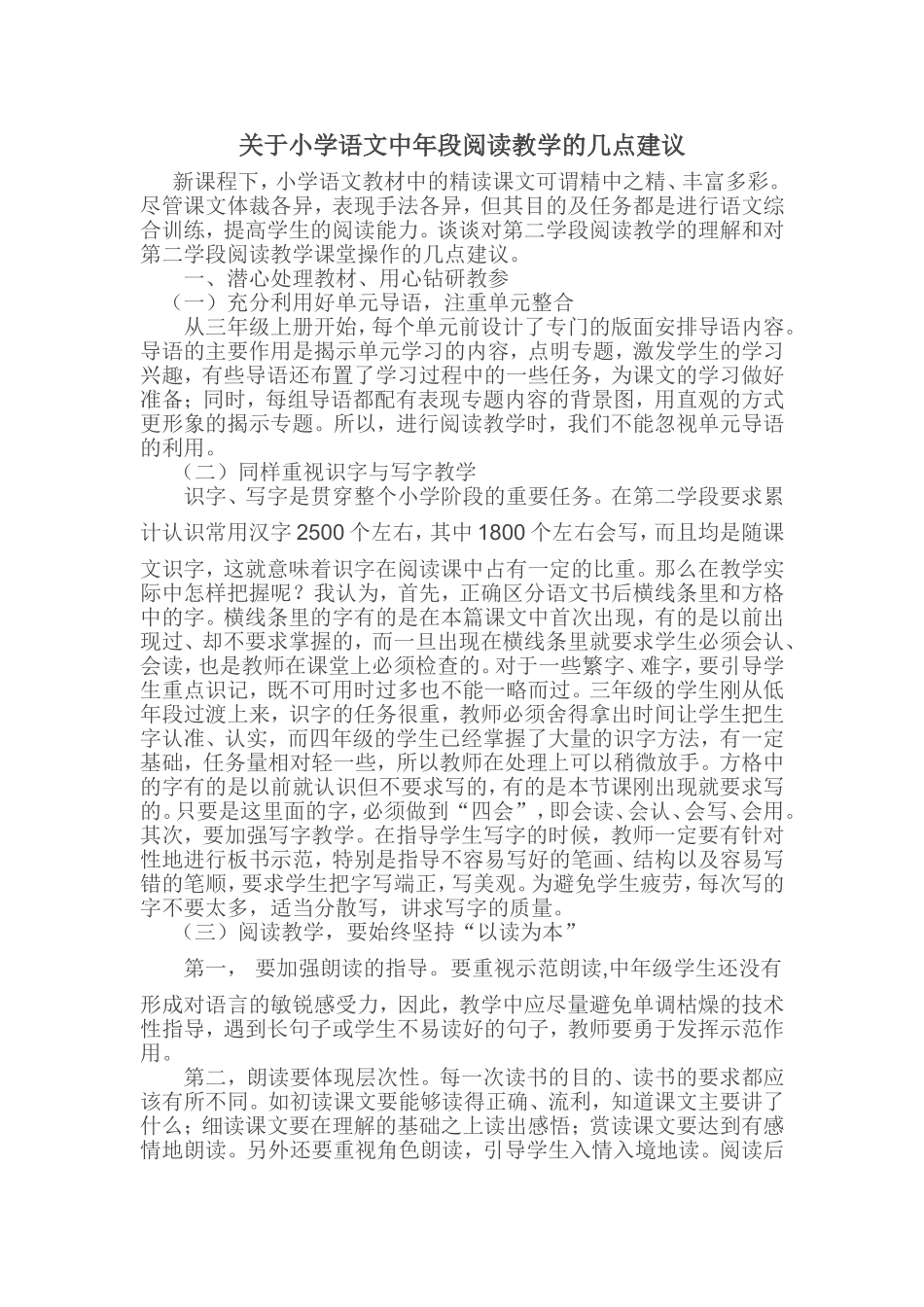 关于小学语文中年段阅读教学的几点建议_第1页